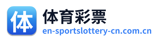 体育彩票